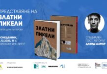 Авторът на ”Златни пикели - Оскарите в алпинизма” Давид Шамбр пристига за премиерата ѝ в България