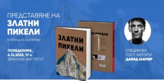 Авторът на ”Златни пикели - Оскарите в алпинизма” Давид Шамбр пристига за премиерата ѝ в България