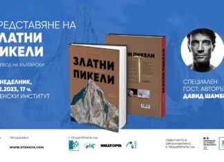 Авторът на ”Златни пикели - Оскарите в алпинизма” Давид Шамбр пристига за премиерата ѝ в България