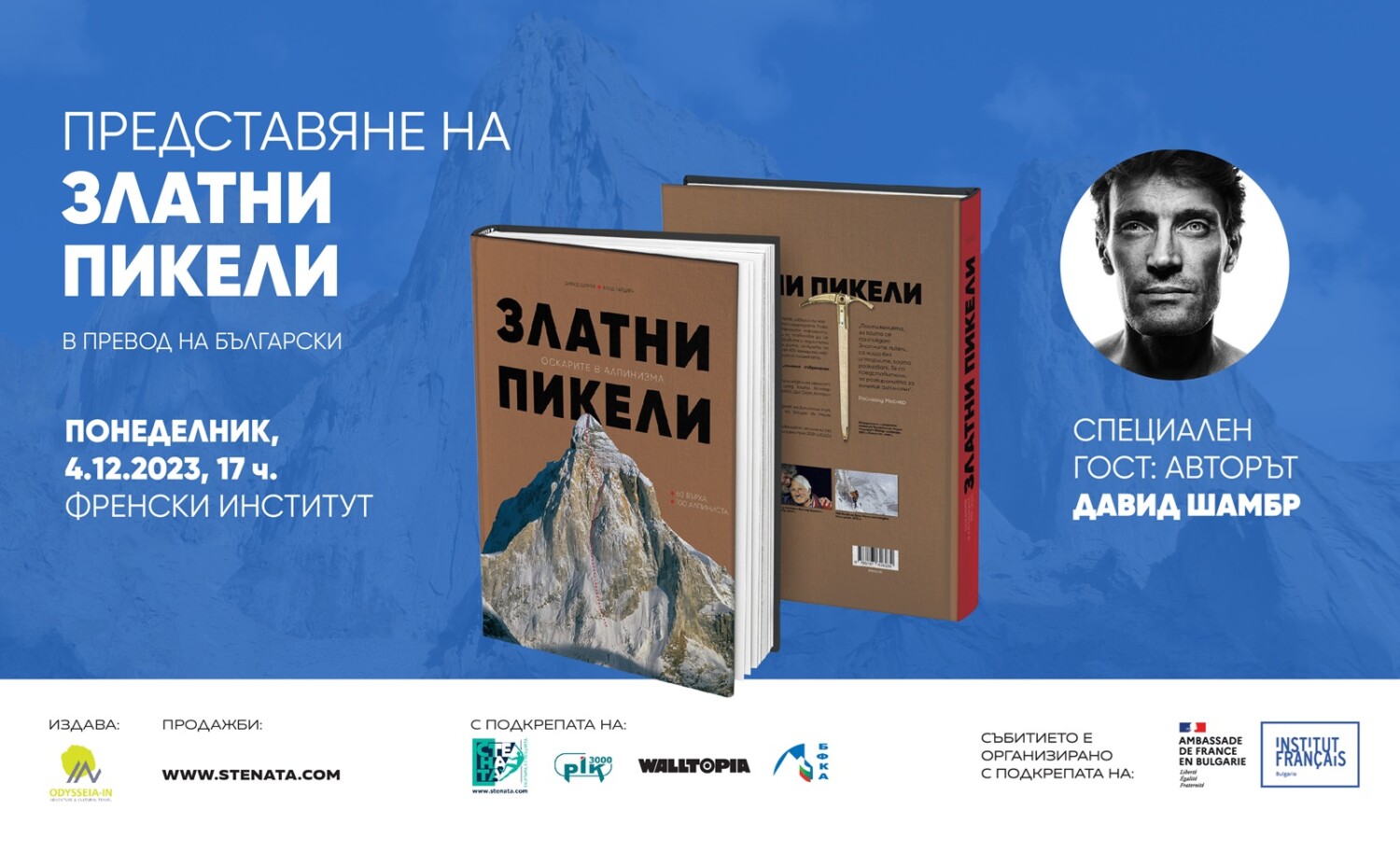 Авторът на ”Златни пикели - Оскарите в алпинизма” Давид Шамбр пристига за премиерата ѝ в България