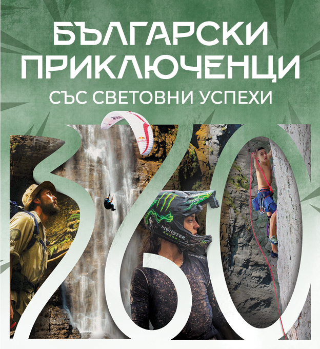 Книга „Български приключенци със световни успехи“
