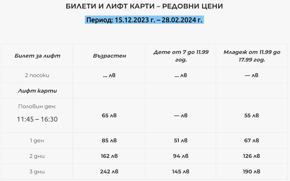 Пампорово - цени сезон 2023/24 г.