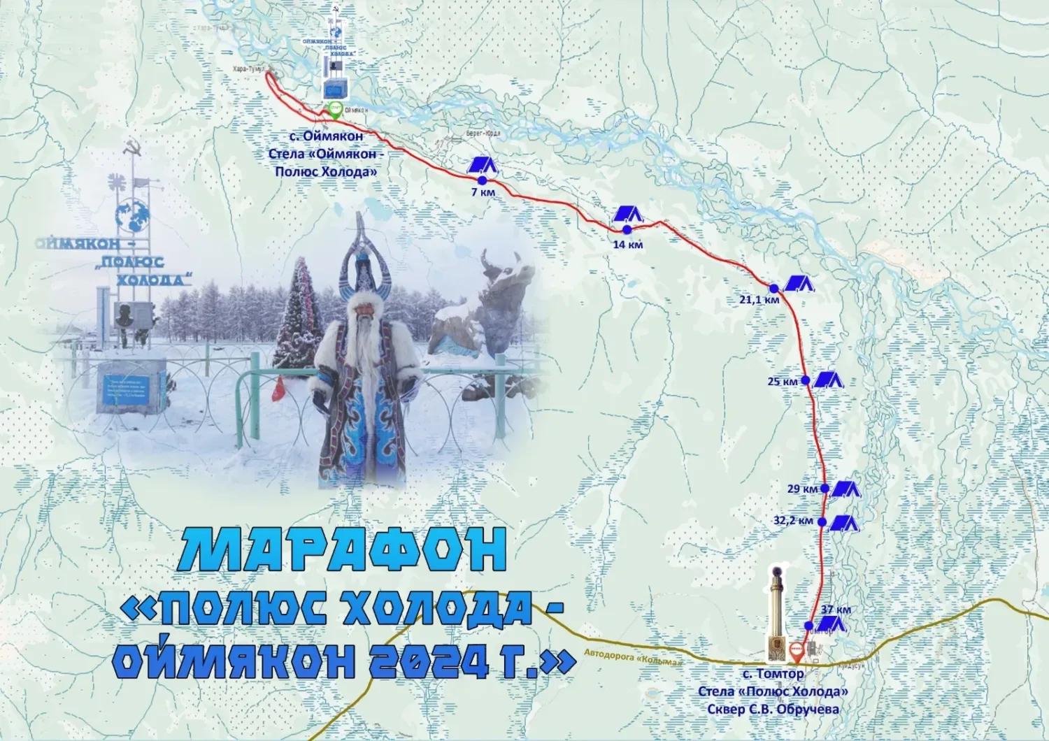 Карта на екстремния маратон „Полюсът на студа - Оймякон“