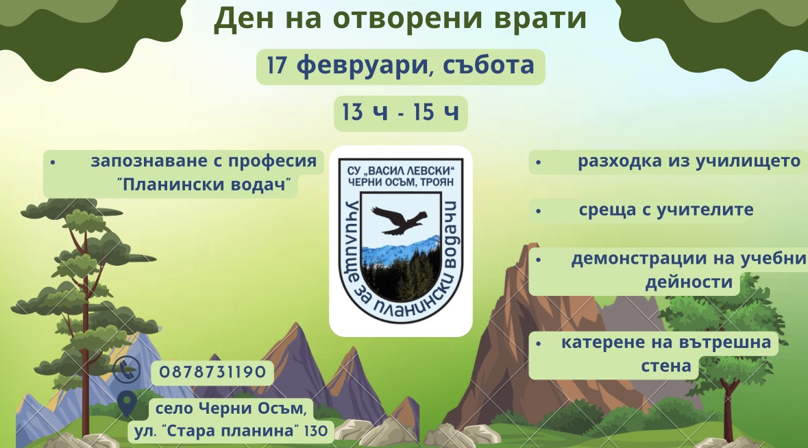 Ден на отворените врати в Националното училище за планински водачи - Черни Осъм