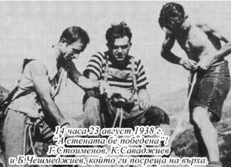 14 часа на 23 август 1938 година: Георги Стоименов, Константин Саваджиев и Борис Чешмеджиев на връх Мальовица, след като са го изкачили по Североизточната стена