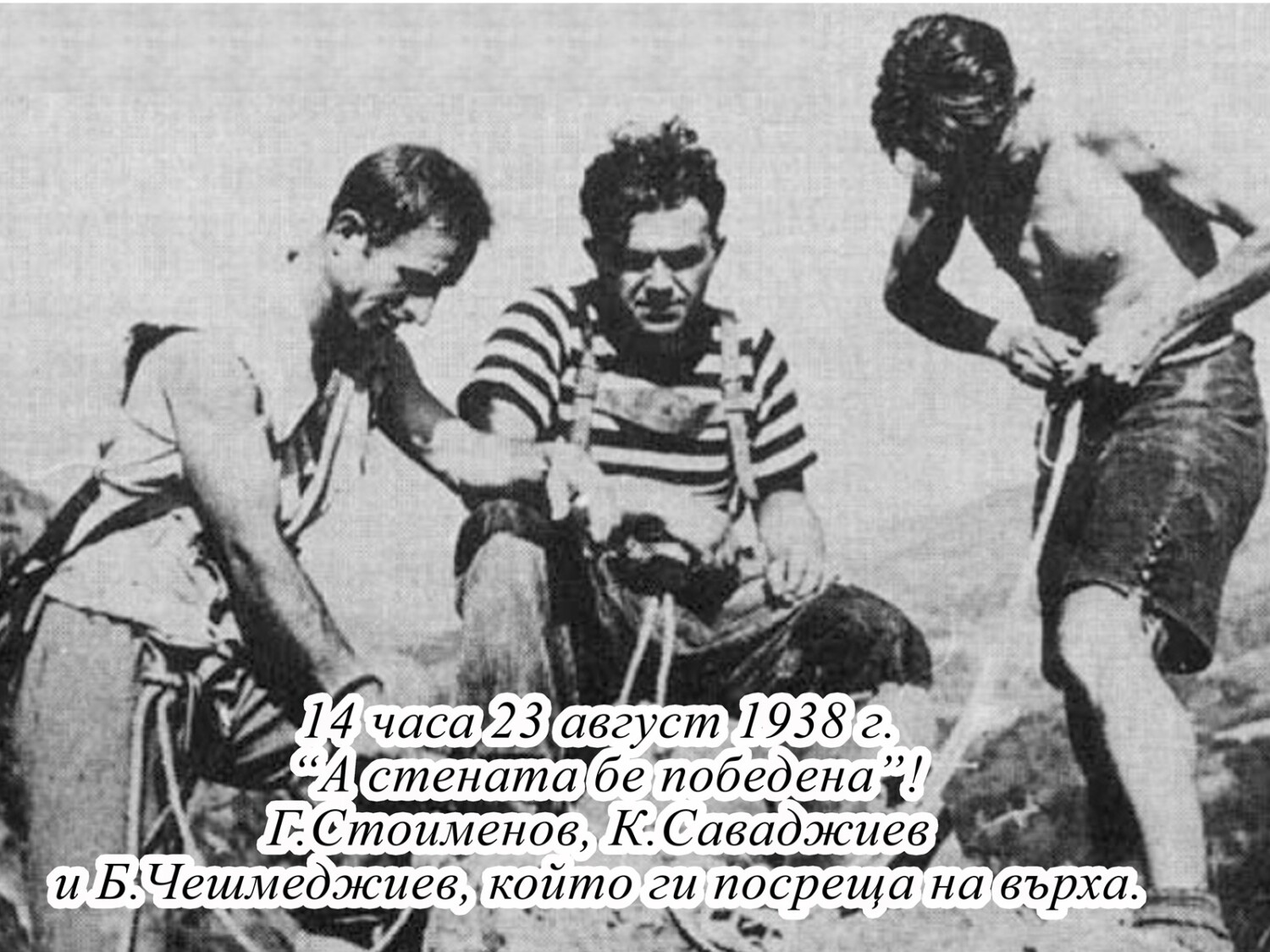 14 часа на 23 август 1938 година: Георги Стоименов, Константин Саваджиев и Б.Чешмеджиев на връх Мальовица, след като са го изкачили по Североизточната стена 