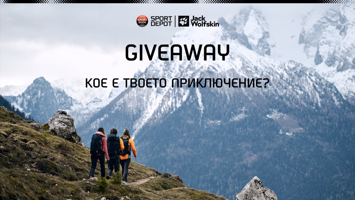 Участвай в зимната игра на SPORT DEPOT и 360° и спечели екипировка Jack Wolfskin