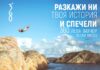 Разкажи твоята история