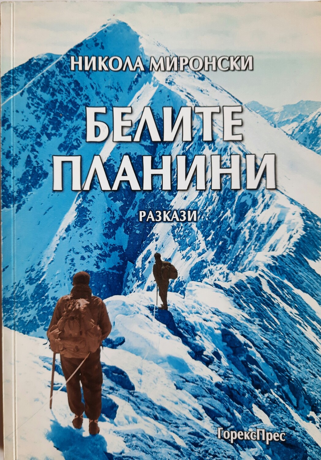 Корица на книгата „Белите планини”, на Никола Миронски