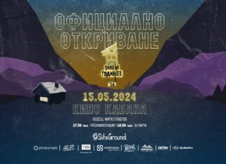 15 май: Официално откриване на "Хижа на годината"