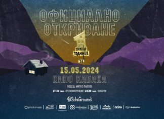 15 май: Официално откриване на "Хижа на годината"