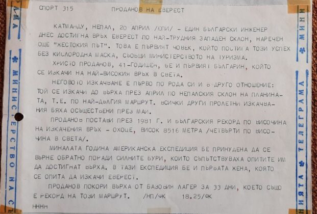 20 април 1984 г. – когато „Българският Еверест“бе в центъра на световните новини