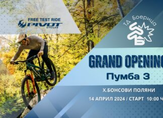 MTB GRAND OPENING: Официално откриване на новото вело-трасе "Пумба 3"