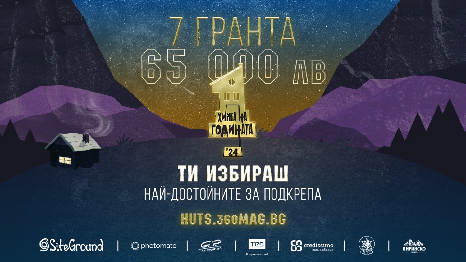 Грантовете на "Хижа на годината" 2024