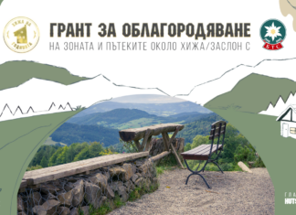 Грант за облагородяване на зоната и пътеките около хижа/заслон с БТС