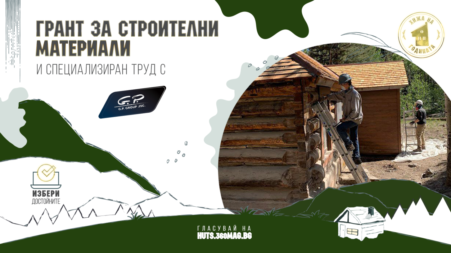 Грант за строителни материали с GP Group