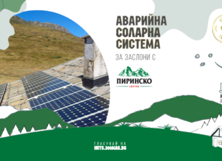 Грант за аварийна соларна система за заслони с Пиринско