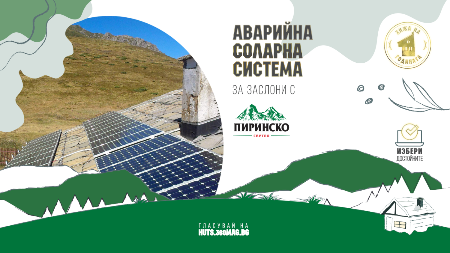 Грант за аварийна соларна система за заслони с Пиринско