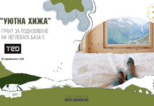 “Уютна хижа” с Матраци ТЕД