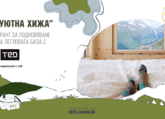 “Уютна хижа” с Матраци ТЕД