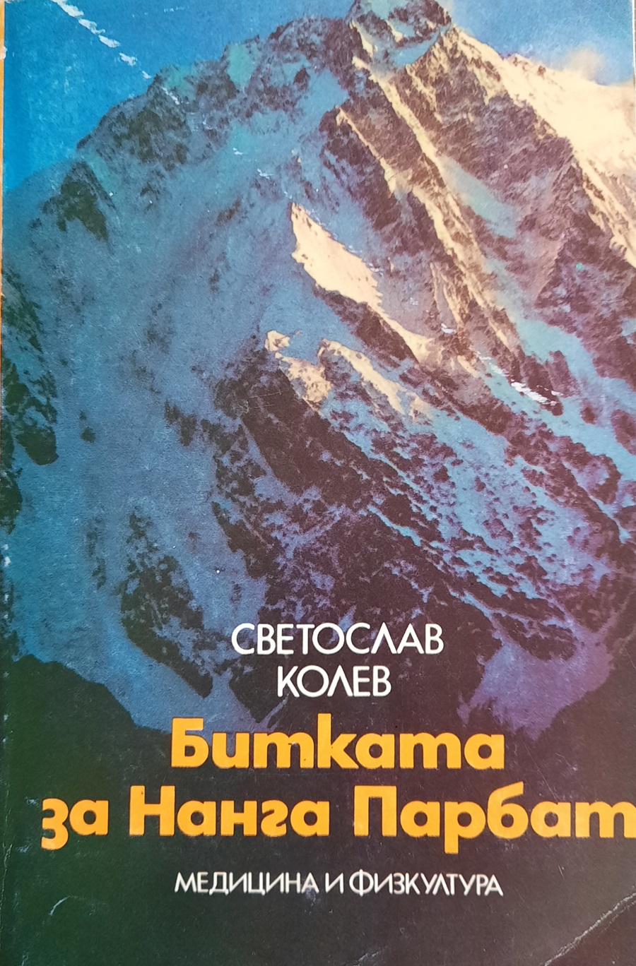 Светослав Колев