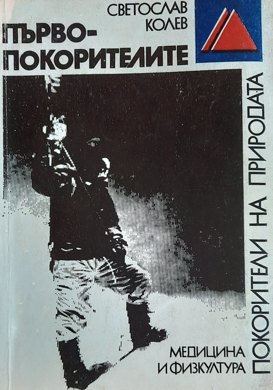 Светослав Колев