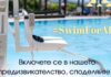 Фондация „Мечтатели-създатели“ стартира кампанията #SwimForAll за осигуряване на достъп до водни басейни на хора с физически увреждания