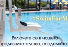 Фондация „Мечтатели-създатели“ стартира кампанията #SwimForAll за осигуряване на достъп до водни басейни на хора с физически увреждания