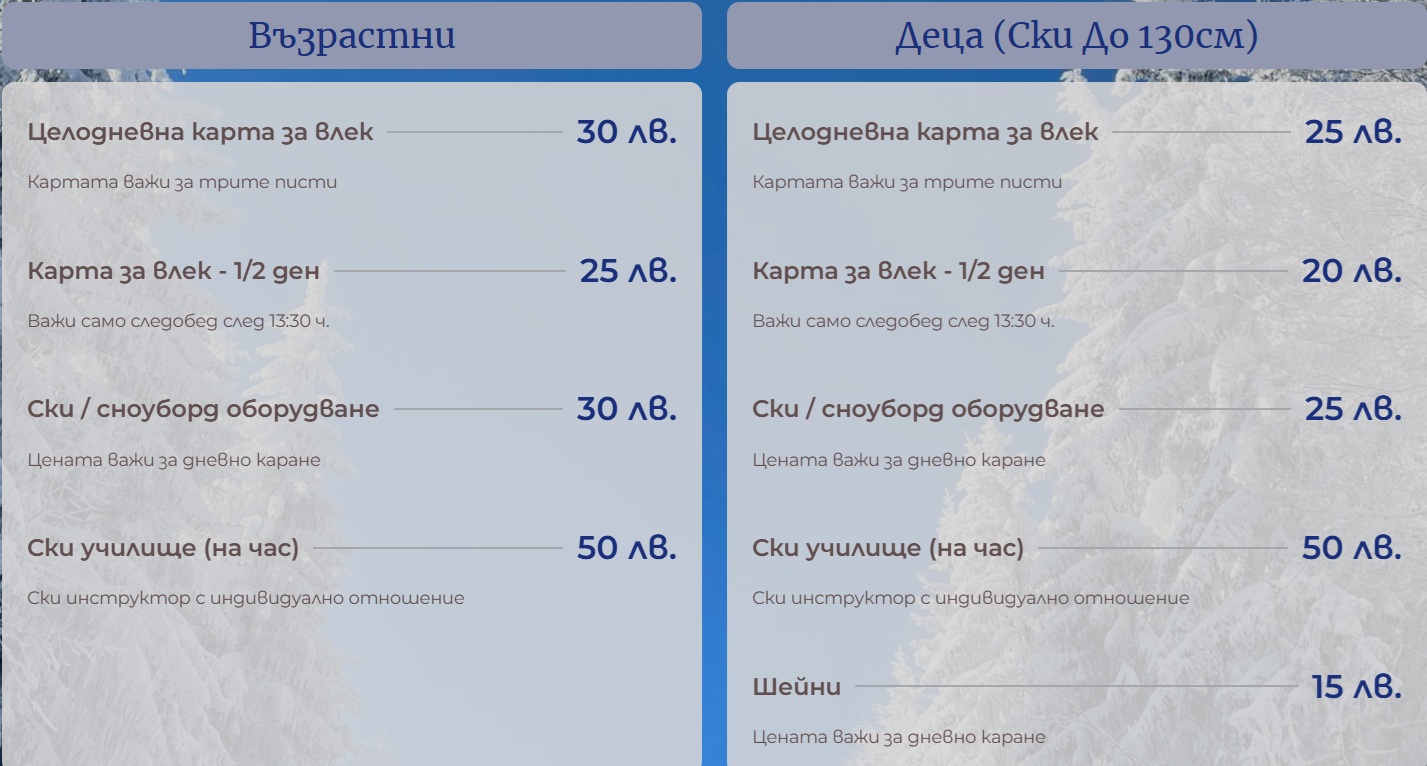 Ски писта „Горското“ - цени 2024/25
