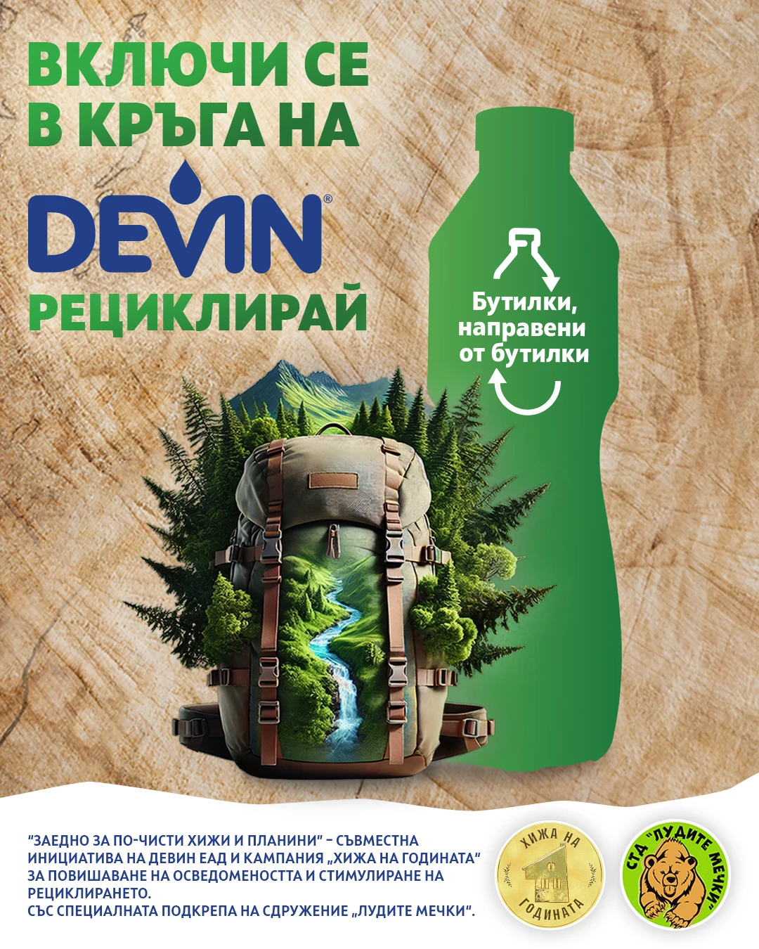 Включи се в кръга на DEVIN - заедно за по-чисти хижи и планини