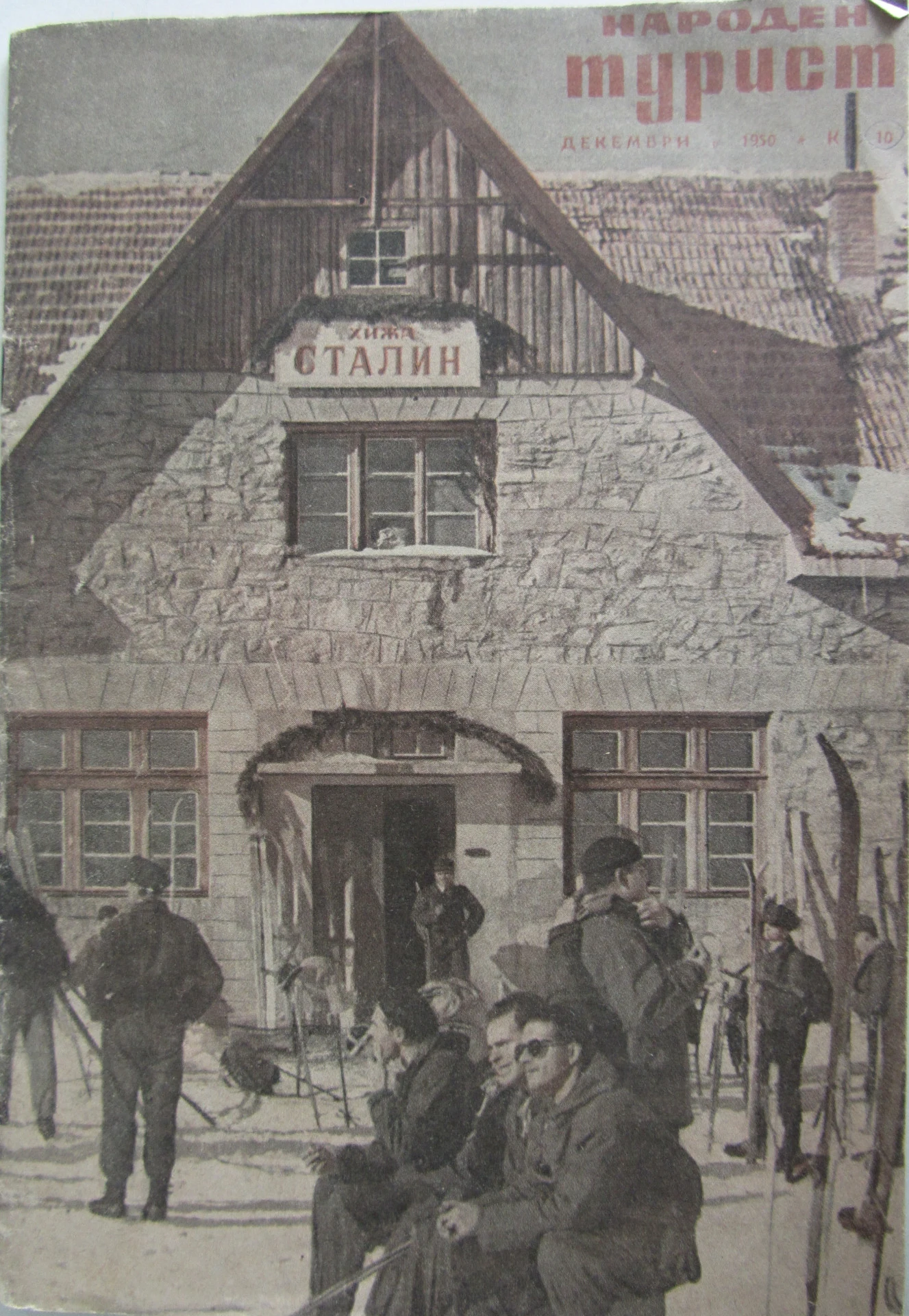 Корицата на списание „Народен турист“ 1950/10