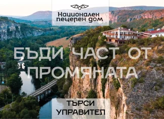 Търси се управител на национален пещерен дом