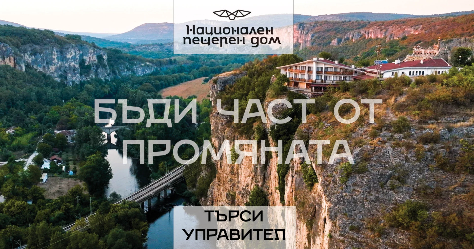 Търси се управител на национален пещерен дом