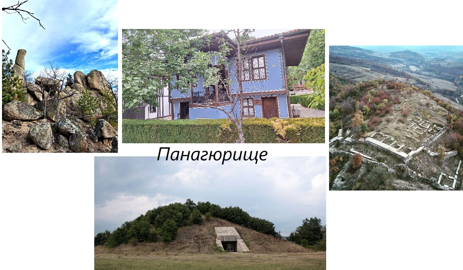 Панагюрище