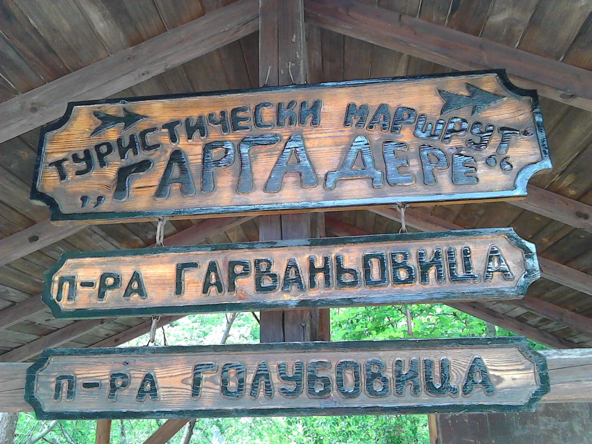 „Туристически маршрут „Гарга дере“.