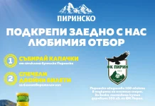 Пиринско