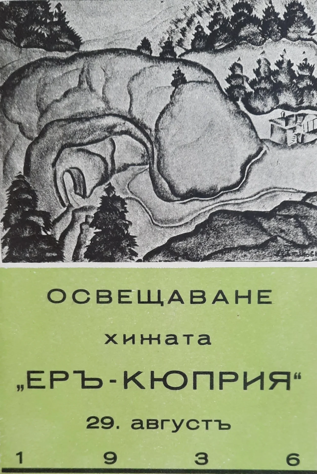 Покана за освещаване на хижа „Еръ-Кюприя“