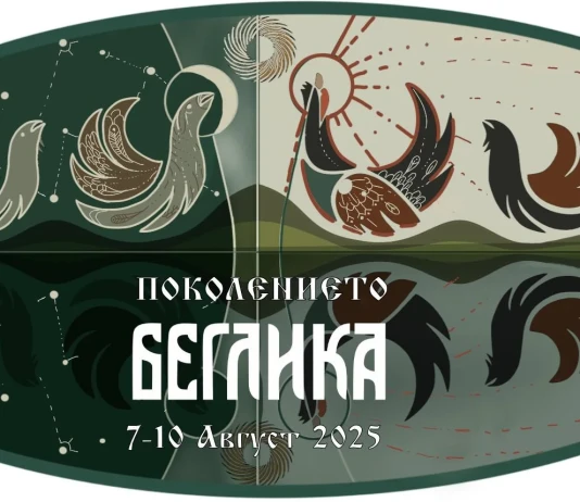 Беглика фест