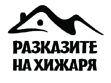 ТВ поредица “Разказите на хижаря”