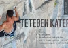 Тетевен катери