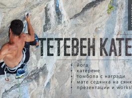 Тетевен катери
