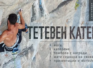 Тетевен катери