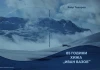 "85 години хижа "Иван Вазов".