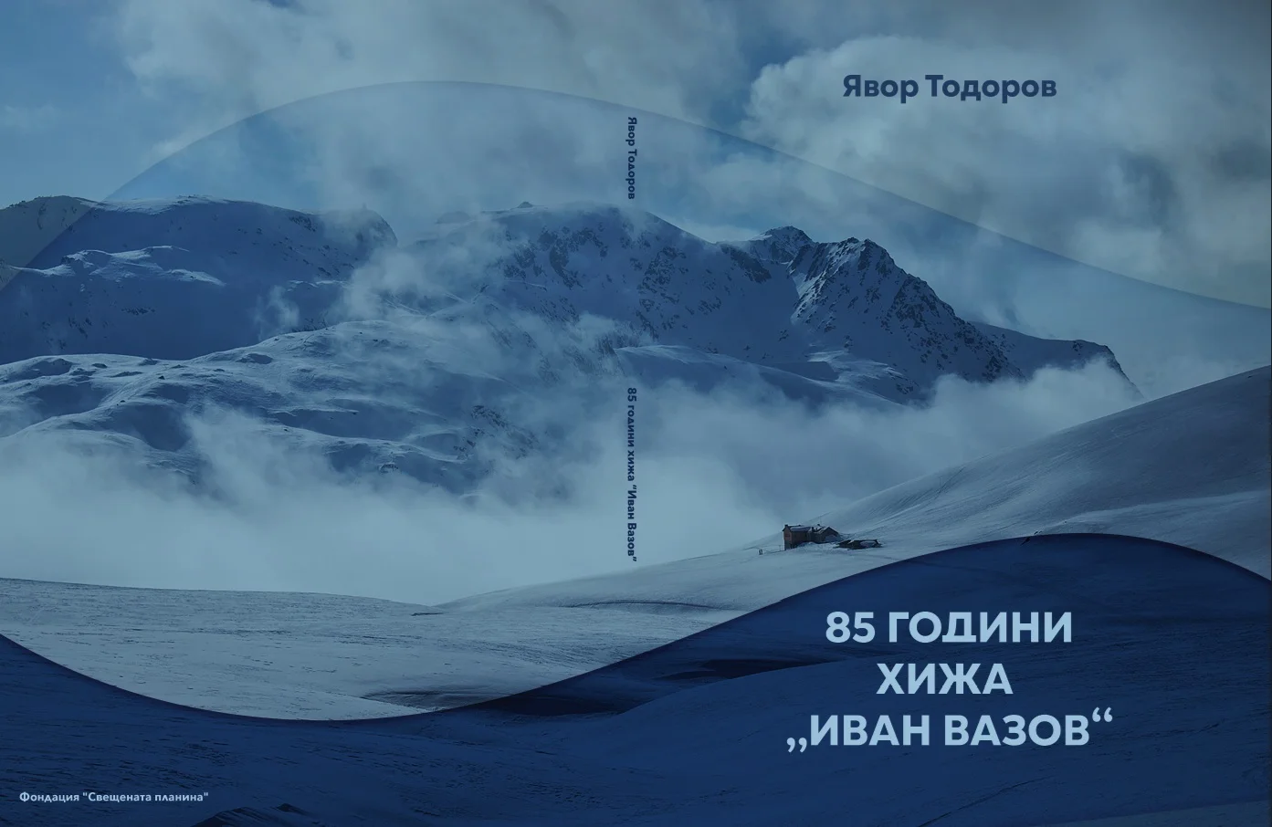 "85 години хижа "Иван Вазов".