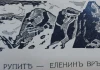 Скица: Рупите - Еленин връх
