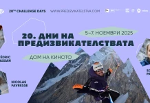 „Дни на предизвикателствата“ 2025