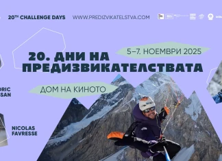„Дни на предизвикателствата“ 2025