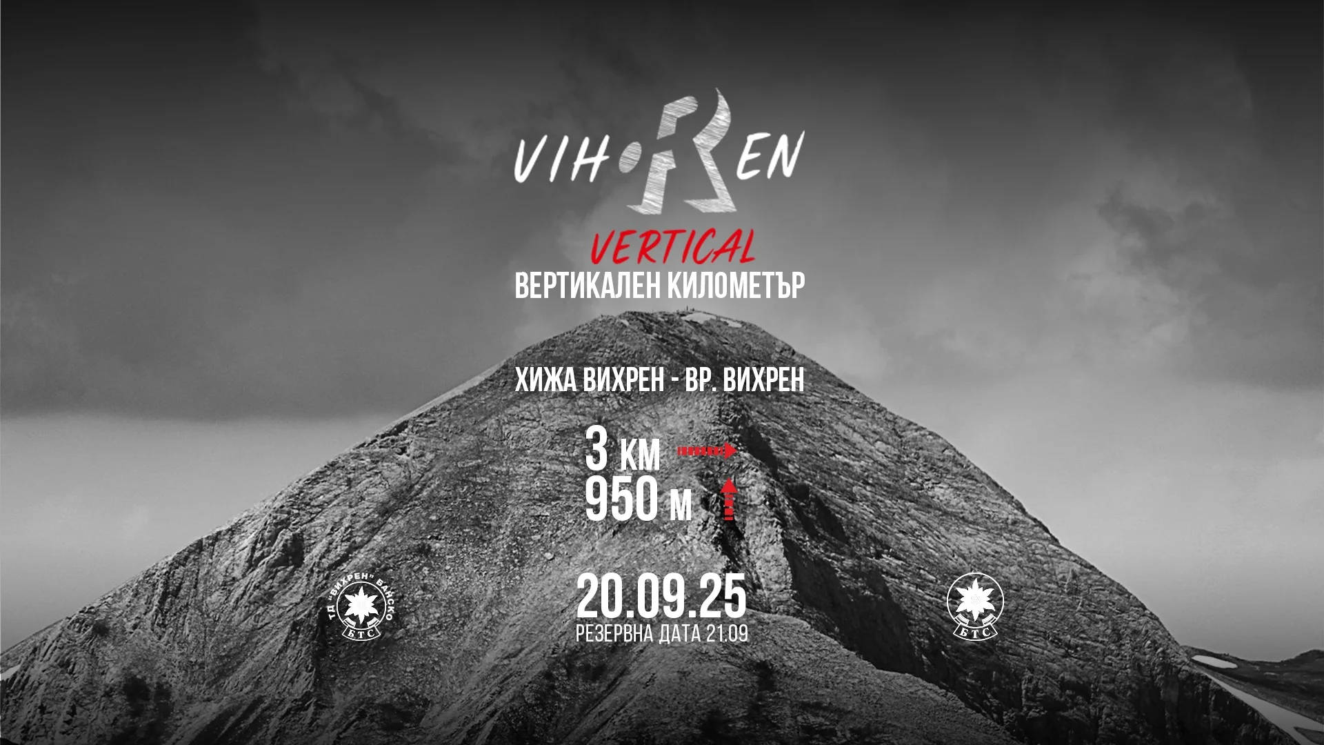 Вихрен: Вертикален километър 