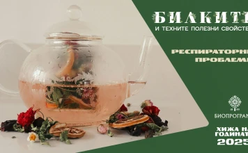 Билки при респираторни проблеми