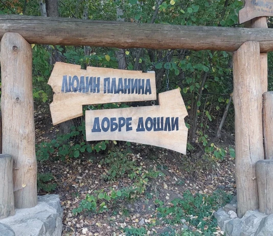 Туризъм в Люлин планина Туризъм в Люлин планина